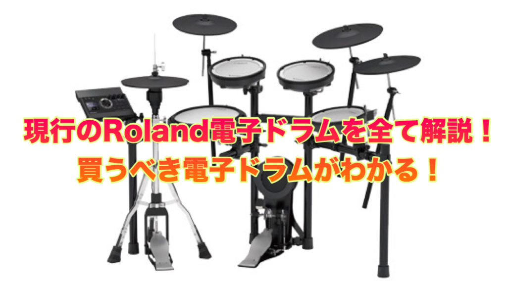 激安セール商品 たかさん専用　電子ドラム　Roland 打楽器